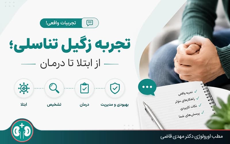 تجربه زگیل تناسلی؛ از ابتلا تا درمان (تجربیات واقعی!)