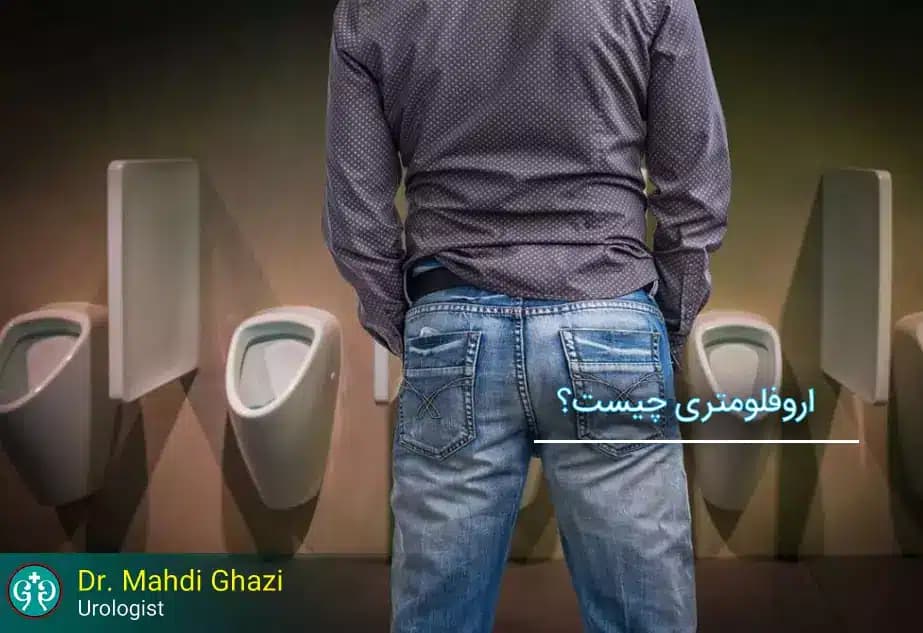 اروفلومتری چیست؟