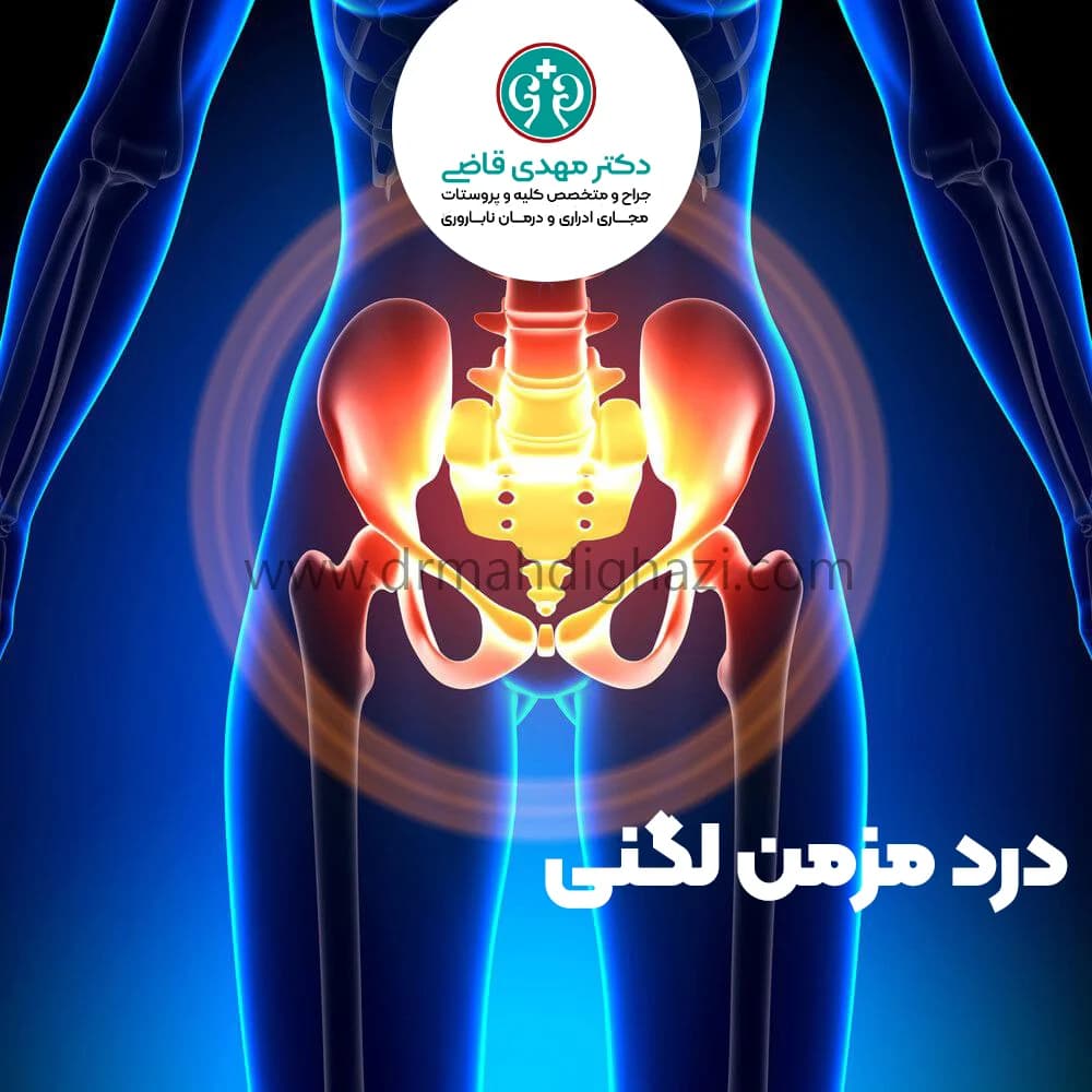 دکتر قاضی-درد مزمن لگنی