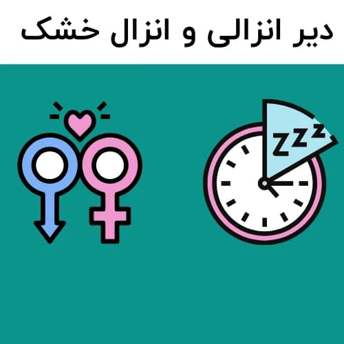 انزال خشک , دیر انزالی و برگشت انزال :علل و روش های درمان
