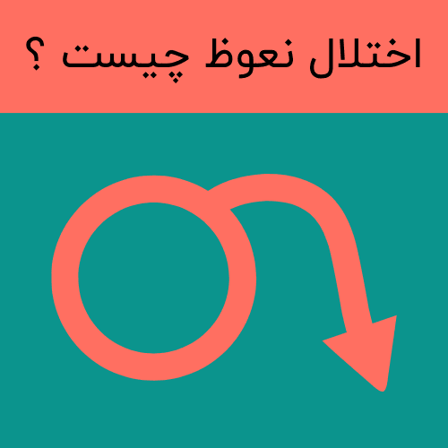 اختلال نعوظ چیست؟