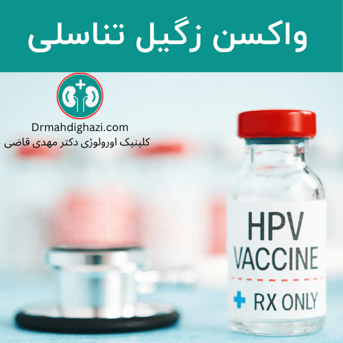 واکسن زگیل تناسلی (HPV) : مزایا و اهمیت واکسن های گارداسیل و پاپیلوگارد