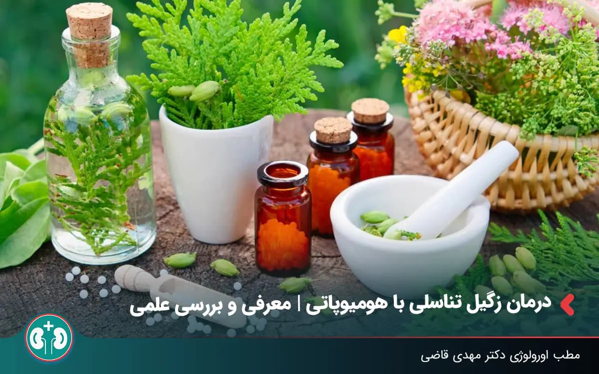 درمان زگیل تناسلی با هومیوپاتی (نقد و بررسی روش هومیوپاتی برای HPV)
