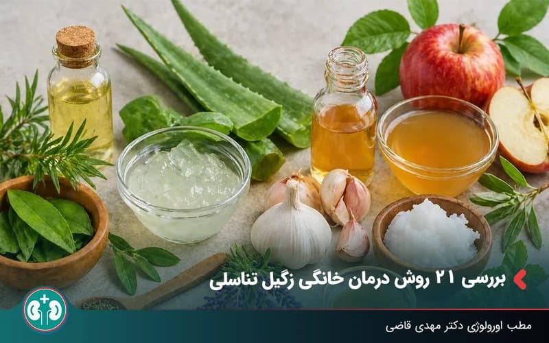 بررسی 21 روش درمان خانگی زگیل تناسلی