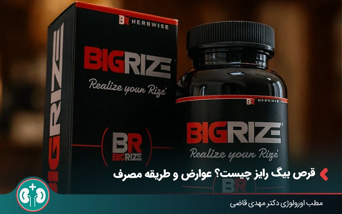 قرص بیگ رایز چیست؟ عوارض و طریقه مصرف