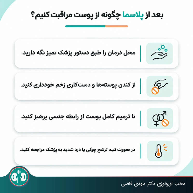 نقاهت و مراقبتهای بعد از درمان زگیل تناسلی با پلاسما