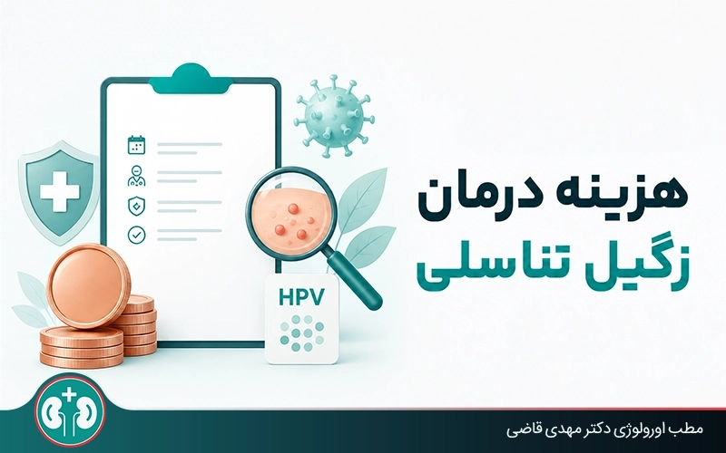 هزینه درمان زگیل تناسلی (لیزر، کرایوتراپی و جراحی) ۱۴۰۵