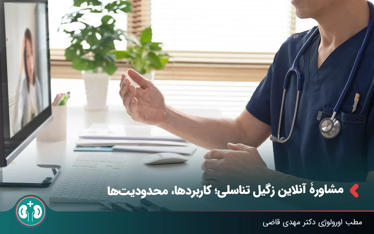 مشاوره آنلاین زگیل تناسلی؛ کاربردها، محدودیت‌ها
