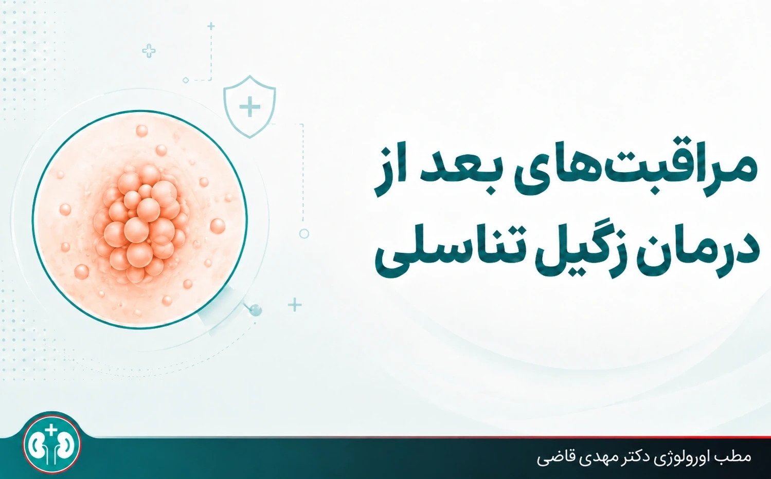 مراقبت‌های بعد از درمان زگیل تناسلی (لیزر، کرایوتراپی و جراحی)