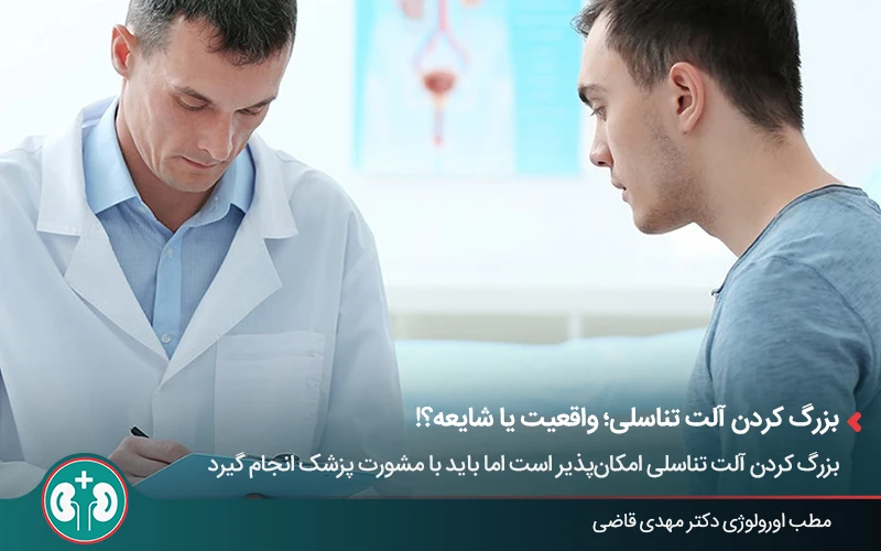 مشاوره با پزشک متخصص درباره راه های بزرگ کردن آلت