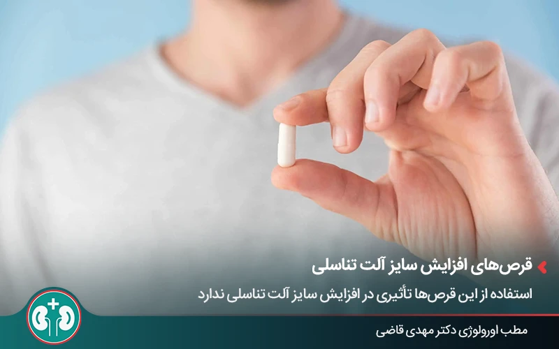 قرص‌های افزایش سایز آلت تناسلی