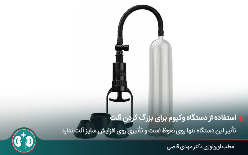 ابزار وکیوم برای بزرگ کردن آلت تناسلی مردان