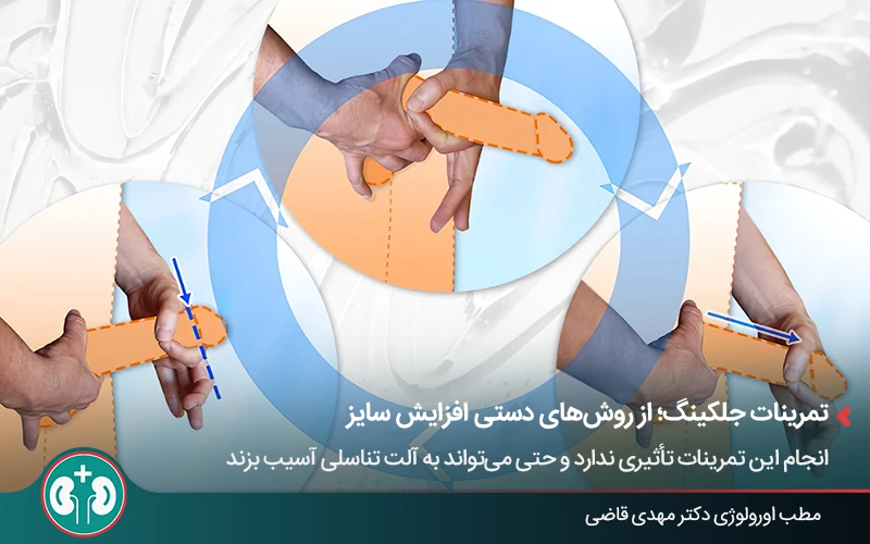 تمرینات جلکینگ؛ از روش‌های دستی افزایش سایز آلت
