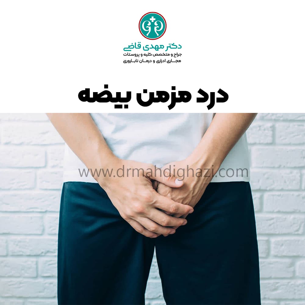 دکتر مهدی قاضی- دردمزمن بیضه