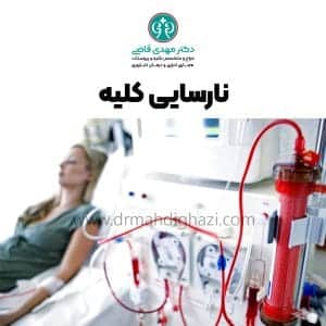 دکتر مهدی قاضی- نارسایی کلیه: راهنمای کامل تشخیص ,درمان و پیشگیری