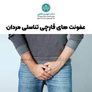 عفونت های قارچی تناسلی مردان -دکتر مهدی قاضی