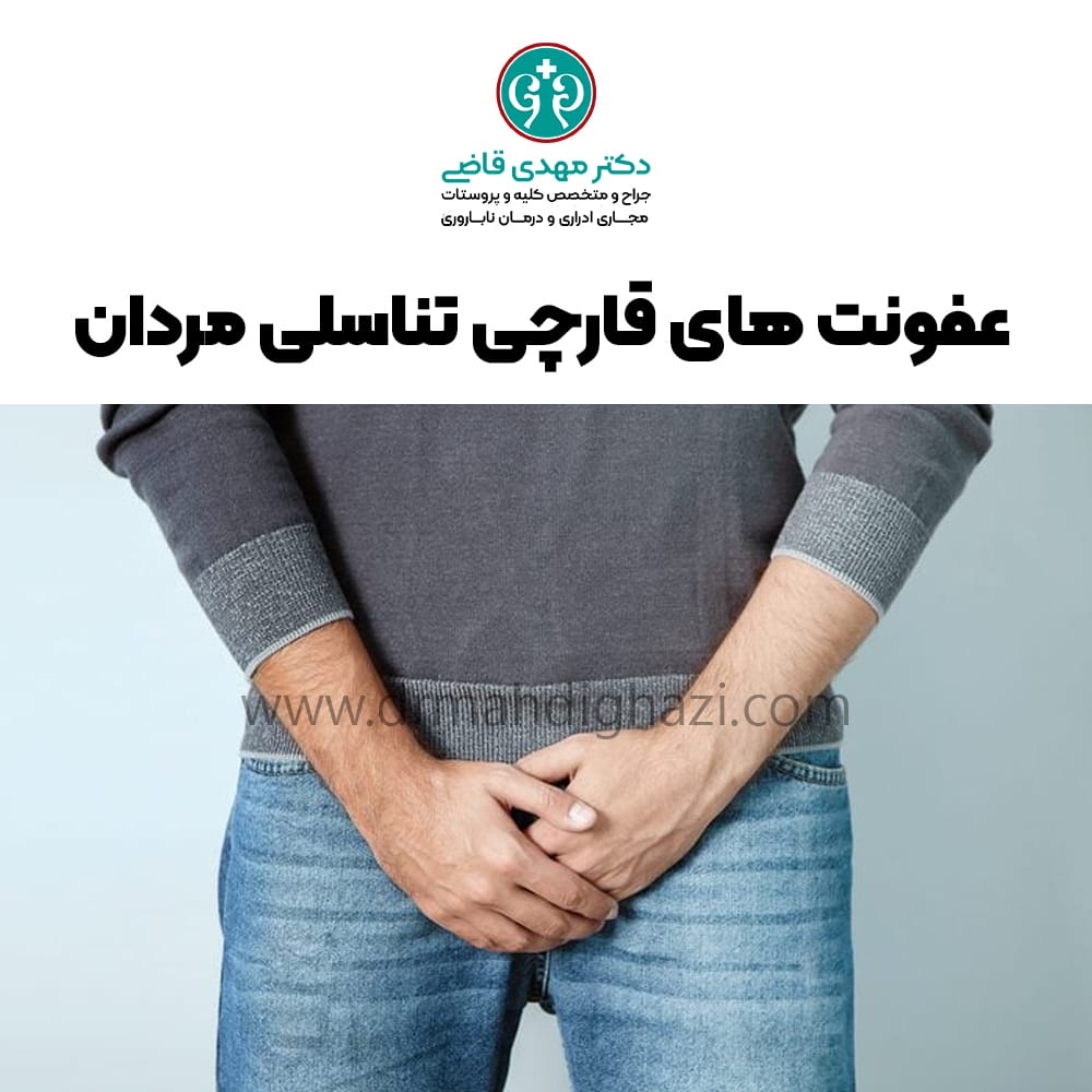 عفونت های قارچی تناسلی مردان -دکتر مهدی قاضی