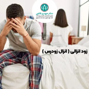 زود انزالی 1