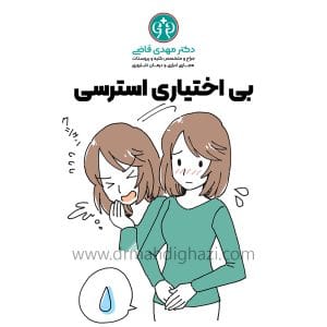 دکتر مهدی قاضی بی اختیاری ادرار استرسی