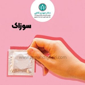 دکتر مهدی قاضی-سوزاک: علائم، تشخیص، درمان و پیشگیری از این بیماری مقاربتی شایع