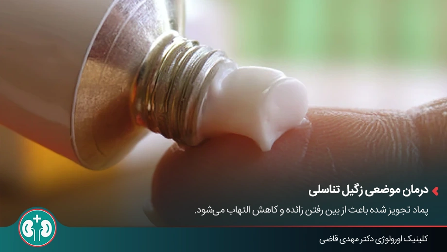 پماد و محلول‌های درمان زگیل تناسلی
