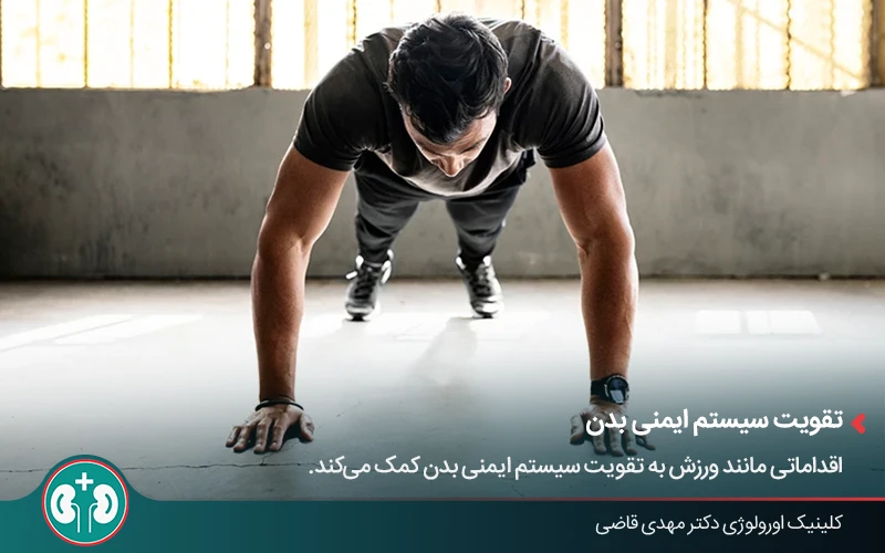 تقویت سیستم ایمنی بدن با استفاده از ورزش
