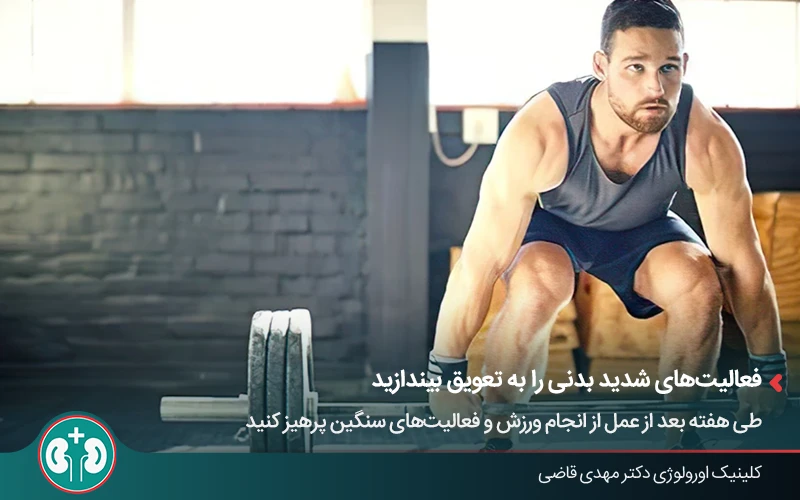پرهیز از فعالیت ورزشی شدید در روزهای اول بعد از وازکتومی