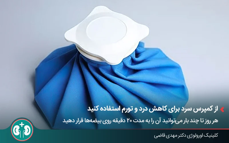 استفاده از کمپرس سرد برای کاهش ورم و درد بعد از وازکتومی