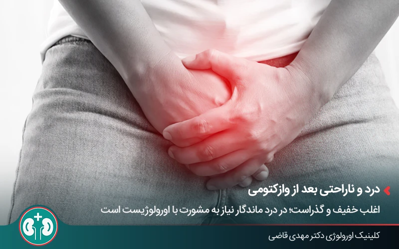 احساس درد و ناراحتی در بیضه پس از وازکتومی، یکی از عوارض بلندمدت