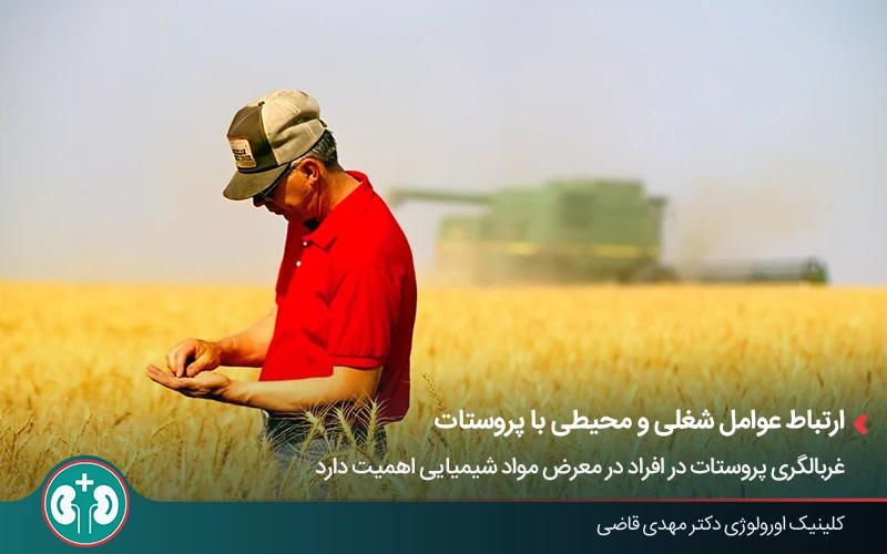 ارتباط شغل کشاورزی و قرار گرفتن در معرض آفتکشها با افزایش خطر سرطان پروستات