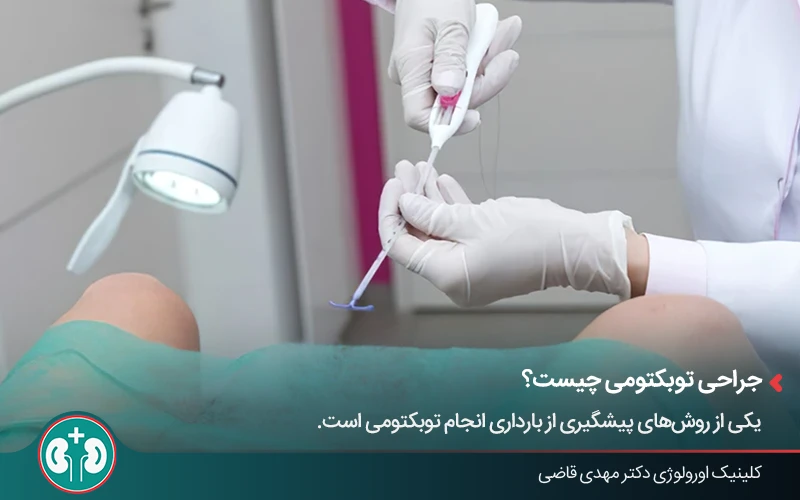 آمادهسازی بیمار برای انجام جراحی توبکتومی در بیمارستان