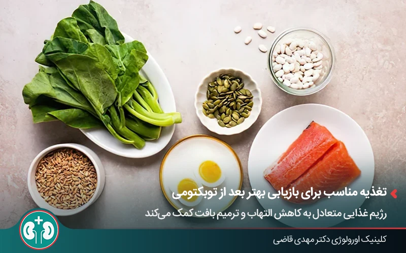مواد غذایی مفید برای بهبود وضعیت بدن پس از جراحی بستن لوله رحم