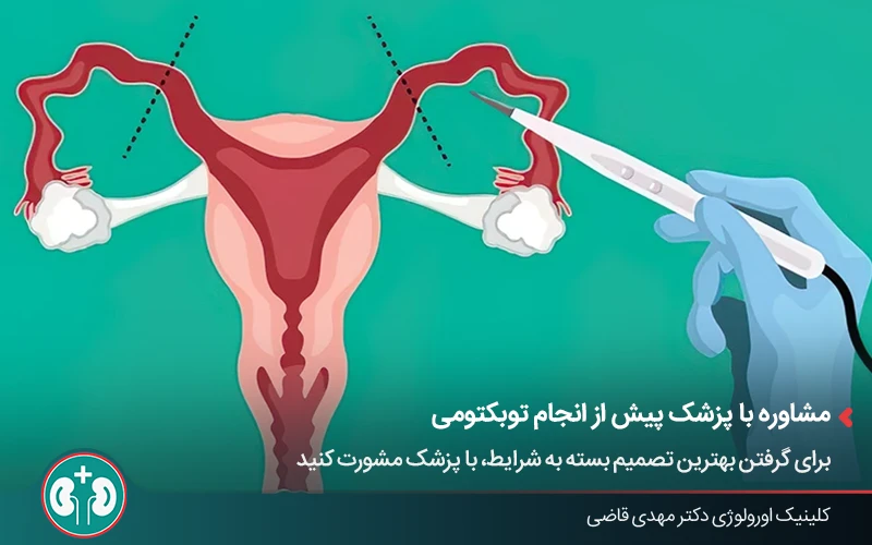 نمایی از جراحی بستن لوله رحم در اتاق عمل توسط پزشک متخصص زنان