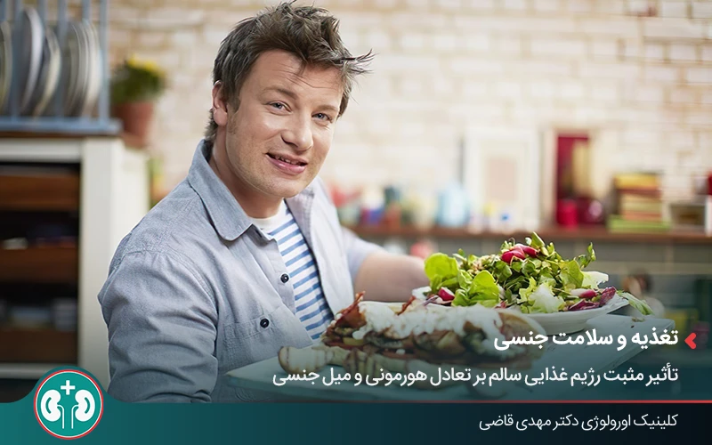تغذیه سالم و تاثیر آن بر تمایلات جنسی بعد از وازکتومی