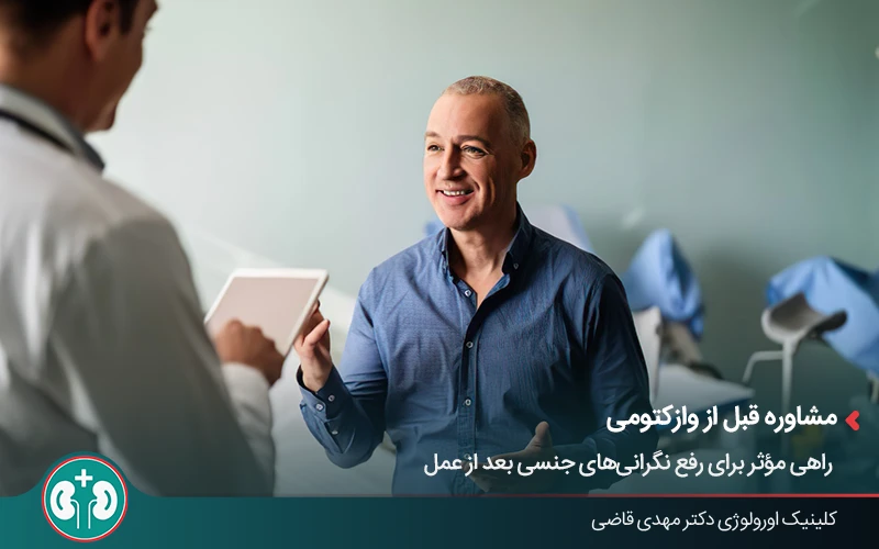مشاوره با اورولوژیست برای بررسی میل جنسی بعد از بستن لوله