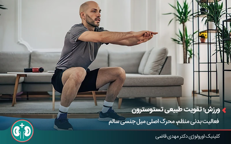 ورزش منظم و نقش آن در حفظ میل جنسی پس از وازکتومی