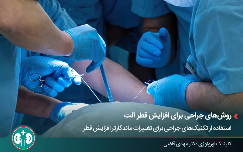 نمایی از عمل جراحی افزایش ضخامت و قطر آلت مردانه
