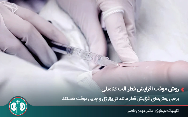 تزریق فیلر برای افزایش قطر آلت تناسلی مردان و بهبود ضخامت دستگاه تناسلی