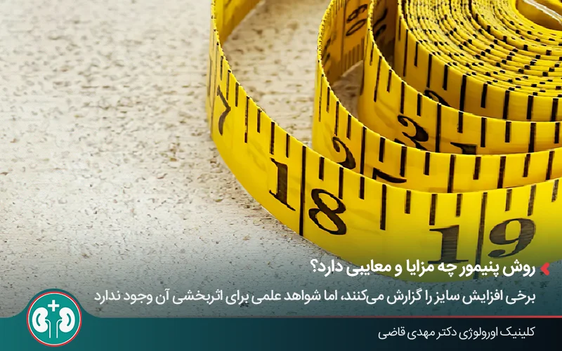 تصویر یک متر که به بررسی مزایا و معایب روش پنیمور برای بزرگ کردن آلت اشاره دارد