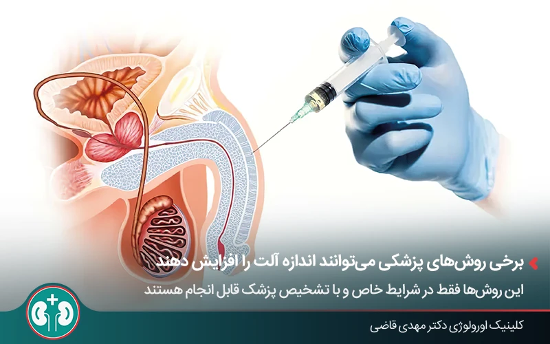 روش‌های پزشکی برای افزایش سایز آلت تناسلی