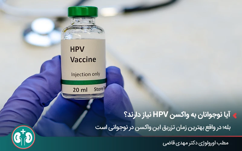 تزریق واکسن HPV برای پیشگیری از زگیل تناسلی در نوجوانان