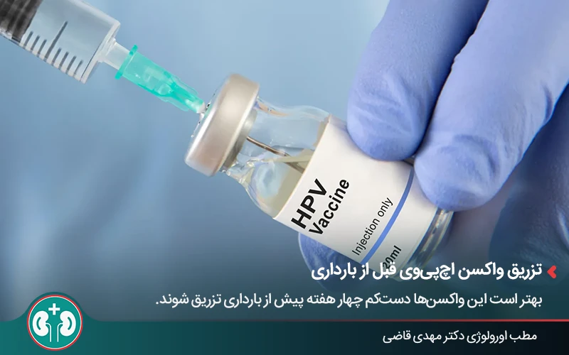 تزریق واکسن HPV برای پیشگیری از زگیل تناسلی در زنان باردار