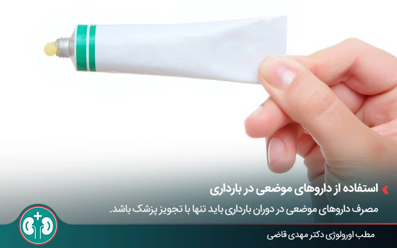 استفاده از داروهای موضعی در بارداری
