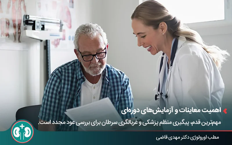 توصیه‌های پزشکی برای جلوگیری از عود سرطان مثانه