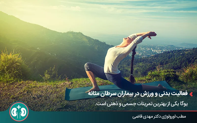 ورزش و فعالیت بدنی برای جلوگیری از عود سرطان مثانه