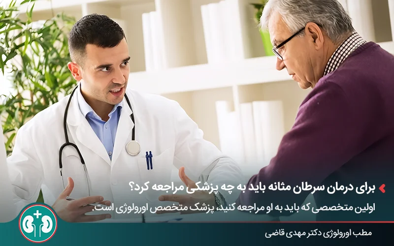 مشاوره پزشک درباره اینکه آیا سرطان مثانه درمان قطعی دارد یا خیر
