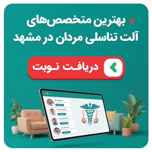 نوبت‌دهی بهترین متخصص‌های آلت تناسلی در مشهد