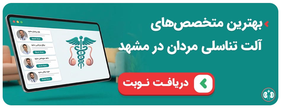 نوبت‌دهی بهترین متخصص‌های آلت تناسلی در مشهد