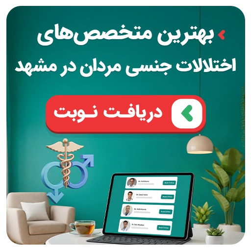 بنر اختلالات جنسی مردان عمودی نوبتدهی بهترین متخصصهای اختلالات جنسی مردان در مشهد