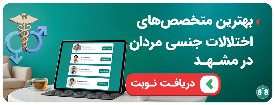 بنر اختلالات جنسی مردان نوبتدهی بهترین متخصصهای اختلالات جنسی مردان در مشهد
